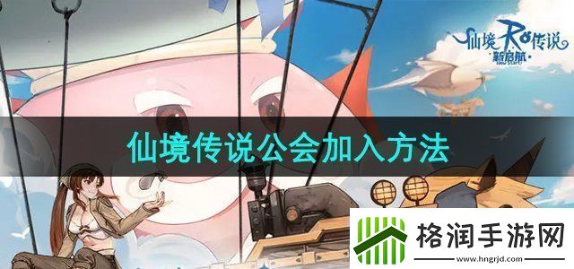 仙境传说新启航怎么加入公会