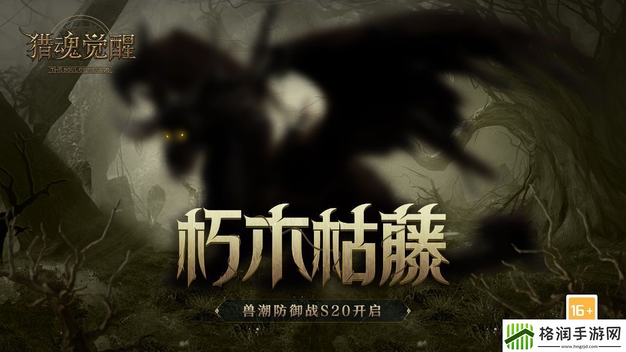 朽木枯藤猎魂觉醒兽潮S20主宰腐殖龙现身