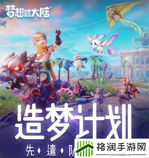 梦想新大陆寻梦测试明日开启！