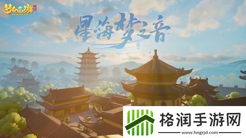 梦幻西游三维版携手国乐大师共掀梦幻新国潮