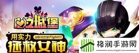 原话拯救女神以身相许心之城堡故事主线原画全曝