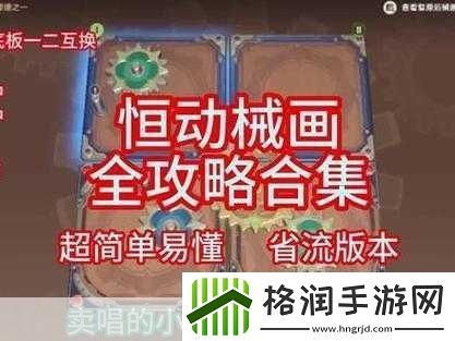 原神复原械画部件之五原神恒动械画第五天攻略