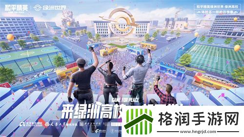 欢聚和平精英开学季