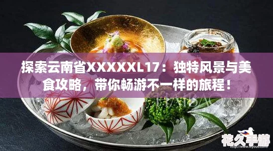 探索云南省XXXXXL17