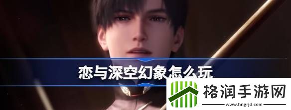 恋与深空幻象怎么玩