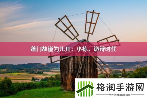 蓬门故道为儿开