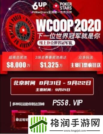 WCOOP2020超级豪客赛6UP扑克之星全程关注