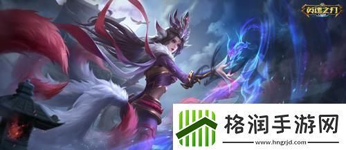 英魂之刃口袋版新英雄九尾天狐登场