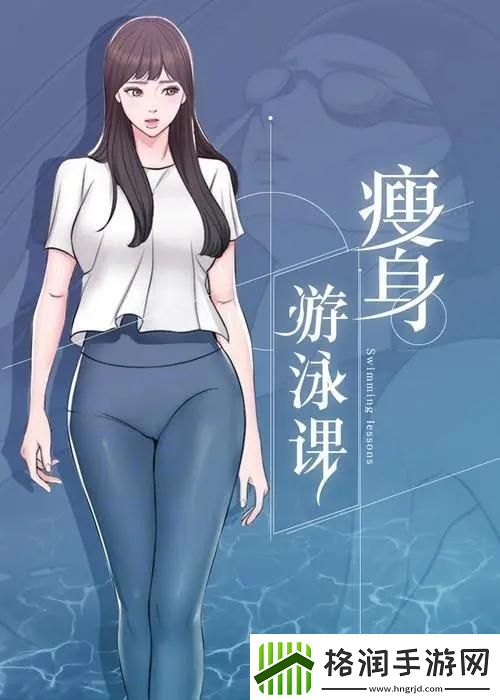 “瘦身游泳课”潮起解锁时尚无瑕之趣