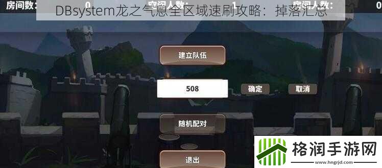 DBsystem龙之气息全区域速刷攻略