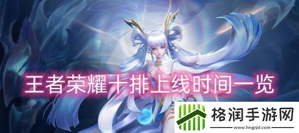 王者荣耀十排上线时间一览