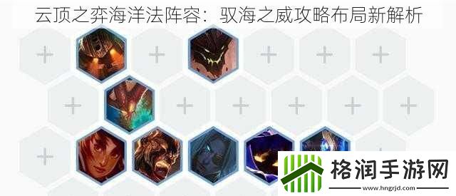 云顶之弈海洋法阵容