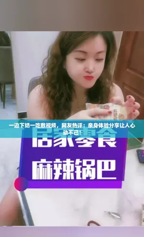 一边下奶一吃敷视频