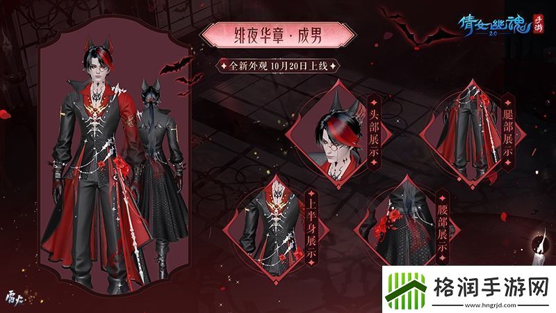 绯夜华章瑰逸绮光十月奇幻主题时装盛装登场！