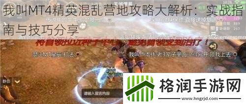我叫MT4精英混乱营地攻略大解析