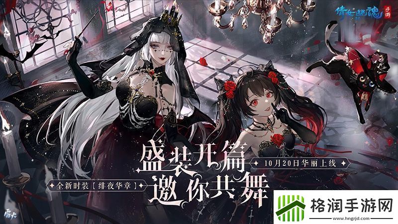 绯夜华章瑰逸绮光十月奇幻主题时装盛装登场！