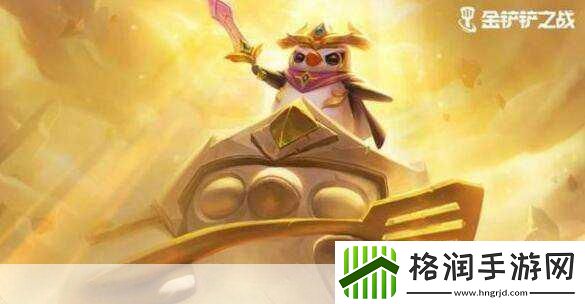 金铲铲之战福星辉煌