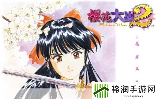 樱花大战2攻略秘籍樱花大战2全攻略樱花大战2攻略带你玩转游戏世界