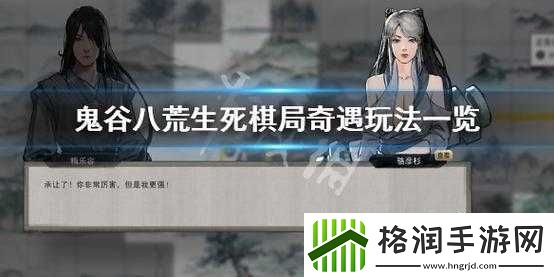 鬼谷荒生死棋局选棋策略与奇遇奖励解析