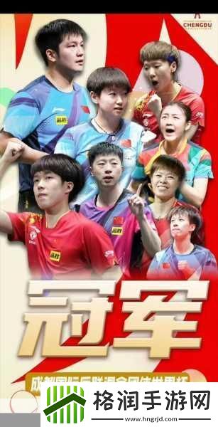 全国乒乓球锦标赛混双冠军是谁