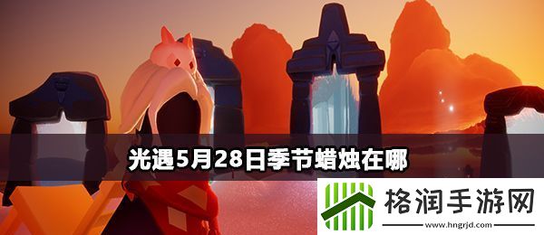 光遇5月28日季节蜡烛在哪