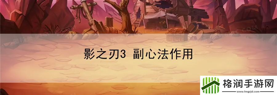影之刃3副心法作用