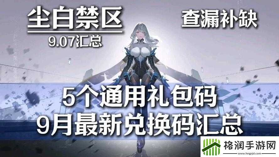 尘白禁区公测盛典礼包兑换码集结分享