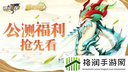 遇见龙今日全平台首发！