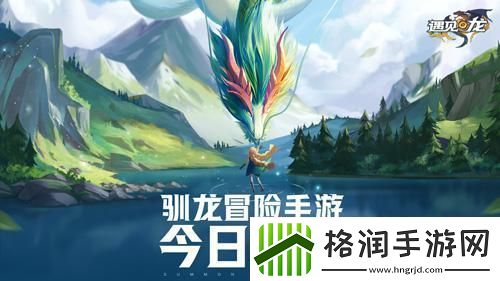 遇见龙今日全平台首发！