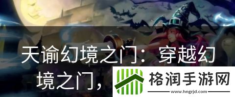 天谕幻境之门