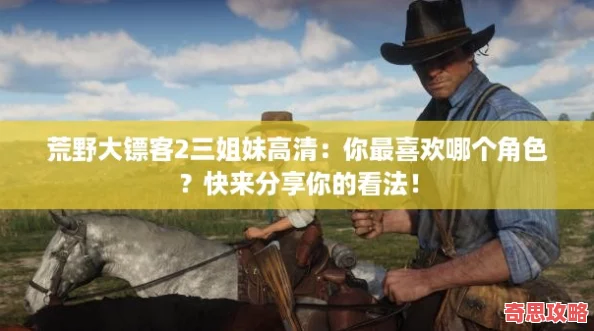 荒野大镖客2三姐妹高清