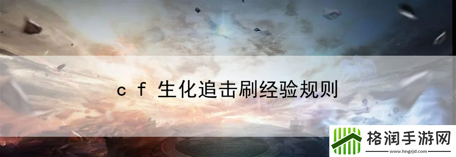 cf生化追击刷经验规则