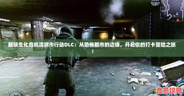 解锁生化危机浣熊市行动DLC