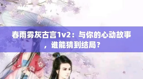 春雨雾灰古言1v2
