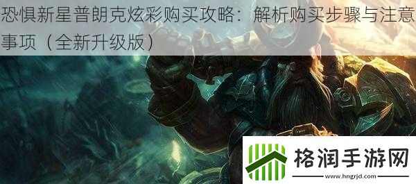 恐惧新星普朗克炫彩购买攻略