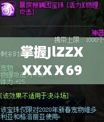 掌握JlZZXXXXⅩ69HD的终极攻略