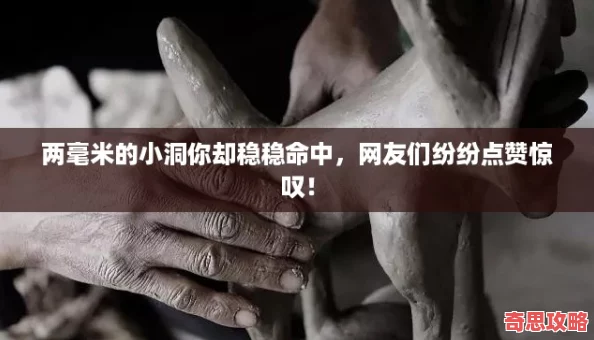 两毫米的小洞你却稳稳命中