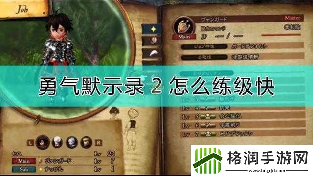 勇气默示录2前期JP获取攻略及推荐练级地点