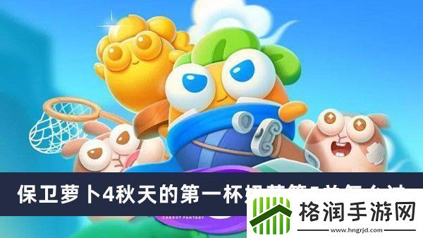 保卫萝卜4秋天的第一杯奶茶第5关怎么过