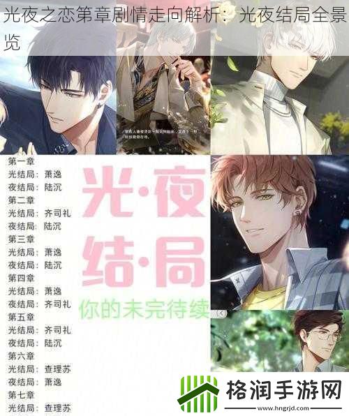 光夜之恋第章剧情走向解析