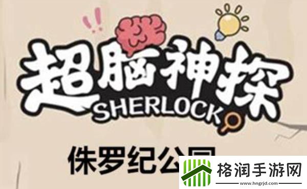 超脑神探楼下的她攻略怎么完成