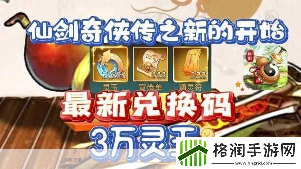 仙剑奇侠传之新的开始兑换码大全