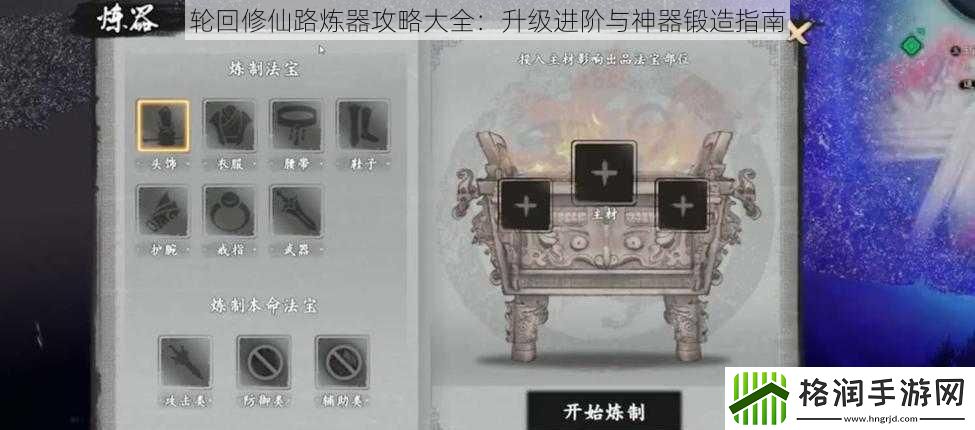 轮回修仙路炼器攻略大全