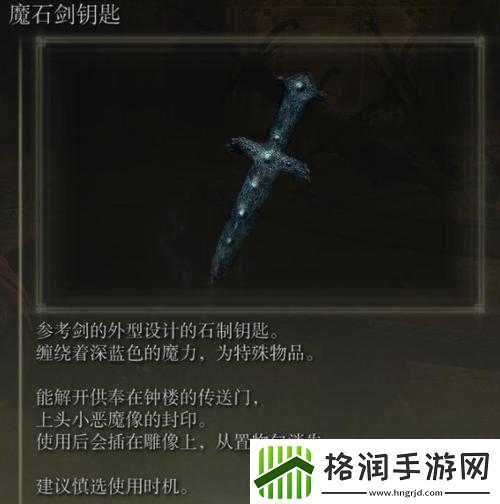 艾尔登法环魔石剑钥匙功能详解