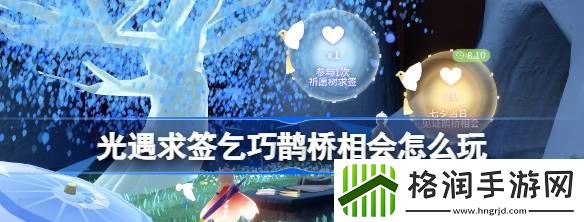 光遇求签乞巧鹊桥相会怎么玩