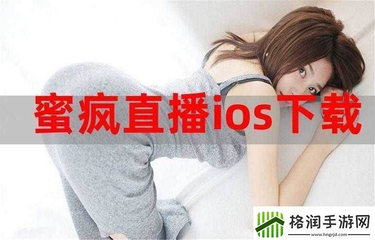 蜜播视频直播ios