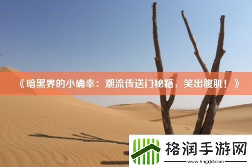 暗黑界的小确幸