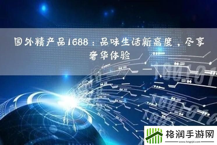 国外精产品1688