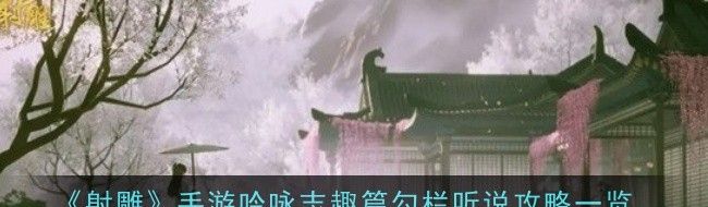 射雕手游吟咏志趣篇勾栏听说攻略一览