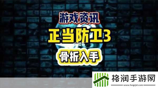 劲爆福利！正当防卫3Steam版狂降冰点